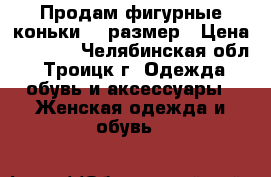 Продам фигурные коньки 37 размер › Цена ­ 1 500 - Челябинская обл., Троицк г. Одежда, обувь и аксессуары » Женская одежда и обувь   